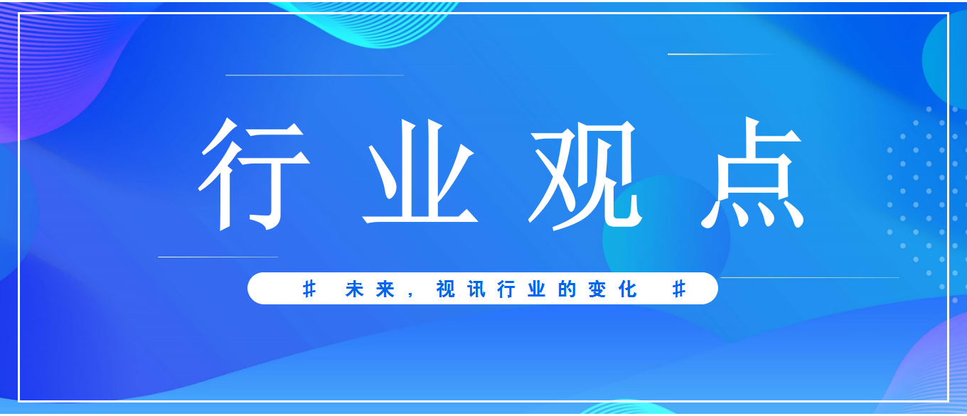 未來3-5年，視頻會議應用發(fā)展趨勢